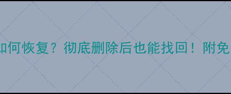 图片 📌硬盘删除数据如何恢复？彻底删除后也能找回！附免费教程+避坑指南