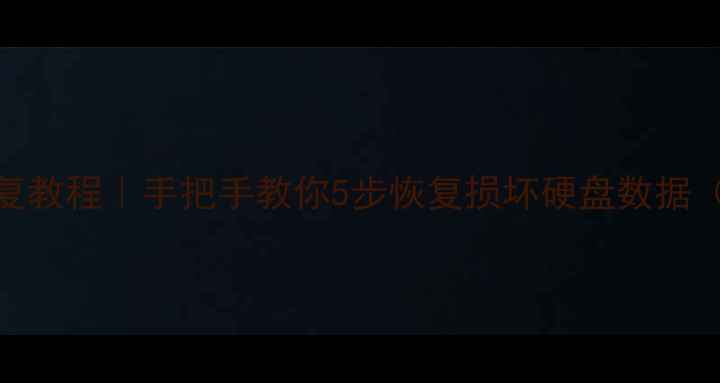 图片 📌磁盘损坏数据恢复教程｜手把手教你5步恢复损坏硬盘数据（附专业工具推荐）