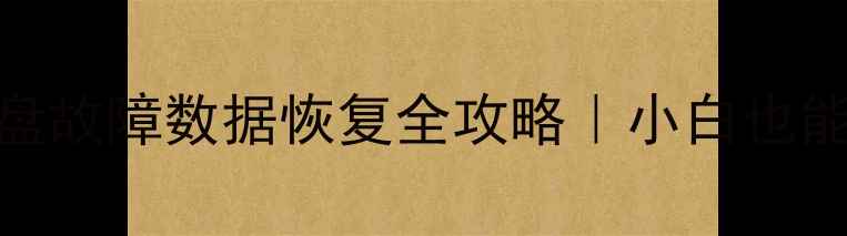 图片 📌群晖RAID1双盘故障数据恢复全攻略｜小白也能看懂+避坑指南