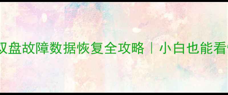 图片 📌群晖RAID1双盘故障数据恢复全攻略｜小白也能看懂+避坑指南2