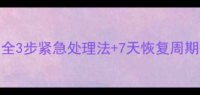 图片 📌账号数据异常恢复时间全3步紧急处理法+7天恢复周期表（附企业级解决方案）