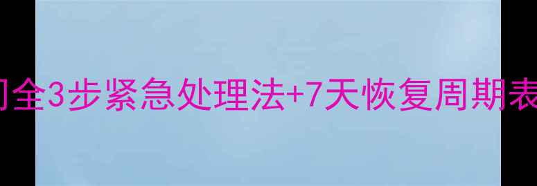 图片 📌账号数据异常恢复时间全3步紧急处理法+7天恢复周期表（附企业级解决方案）1