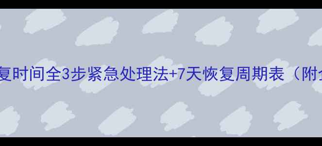 图片 📌账号数据异常恢复时间全3步紧急处理法+7天恢复周期表（附企业级解决方案）2