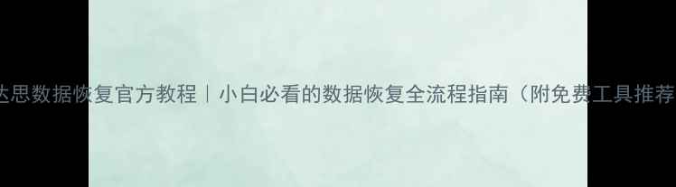 图片 📌达思数据恢复官方教程｜小白必看的数据恢复全流程指南（附免费工具推荐）1