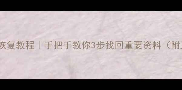 图片 📌酒店数据恢复教程｜手把手教你3步找回重要资料（附工具推荐）2