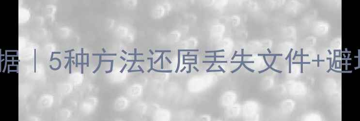 图片 📑Excel恢复修改前数据｜5种方法还原丢失文件+避坑指南（附工具推荐）