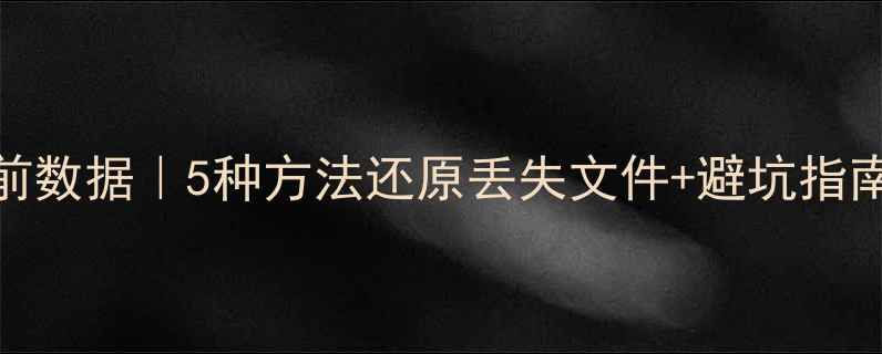 图片 📑Excel恢复修改前数据｜5种方法还原丢失文件+避坑指南（附工具推荐）1