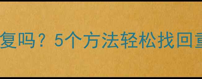 图片 📚U盘剪切完数据还能恢复吗？5个方法轻松找回重要文件（附实操教程）