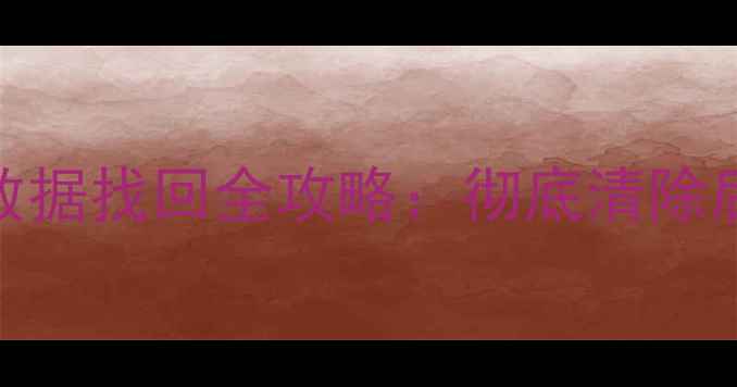 图片 📚U盘恢复出厂设置后数据找回全攻略：彻底清除后如何恢复误删文件？2