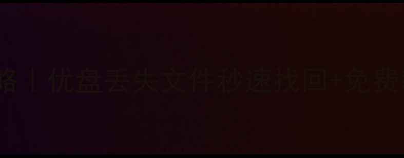 图片 📚U盘数据恢复全攻略｜优盘丢失文件秒速找回+免费教程（附工具推荐）