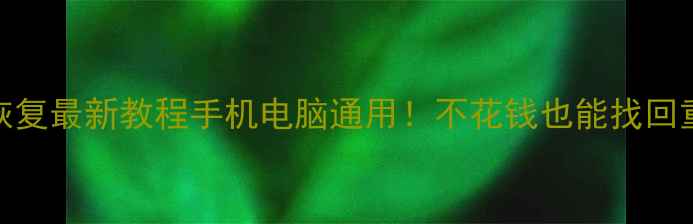 图片 📚U盘数据恢复最新教程手机电脑通用！不花钱也能找回重要文件🔥2