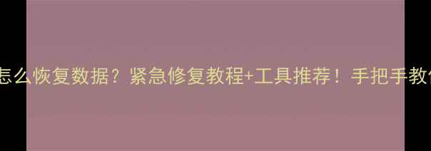 图片 📚U盘课件损坏怎么恢复数据？紧急修复教程+工具推荐！手把手教你抢救重要文件