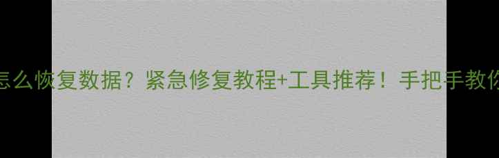 图片 📚U盘课件损坏怎么恢复数据？紧急修复教程+工具推荐！手把手教你抢救重要文件1