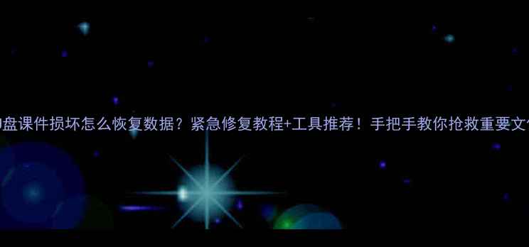 图片 📚U盘课件损坏怎么恢复数据？紧急修复教程+工具推荐！手把手教你抢救重要文件2