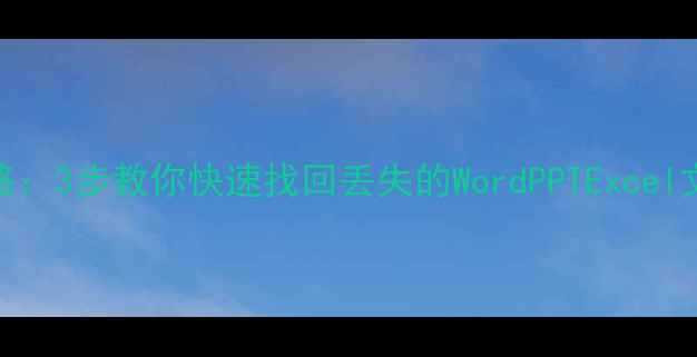 图片 📚WPS文档恢复全攻略：3步教你快速找回丢失的WordPPTExcel文件（附详细教程）1