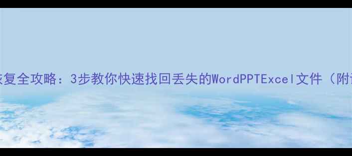 图片 📚WPS文档恢复全攻略：3步教你快速找回丢失的WordPPTExcel文件（附详细教程）2