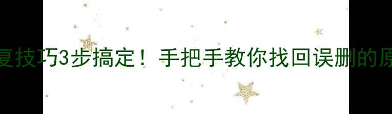 图片 📚WPS文档恢复技巧3步搞定！手把手教你找回误删的原始数据💻🔍2