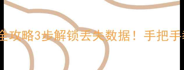 图片 📚Word数据库恢复全攻略3步解锁丢失数据！手把手教你找回重要文档1