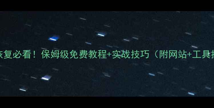 图片 📚学数据恢复必看！保姆级免费教程+实战技巧（附网站+工具推荐）🔧💻