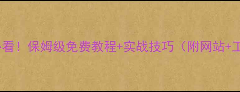 图片 📚学数据恢复必看！保姆级免费教程+实战技巧（附网站+工具推荐）🔧💻2