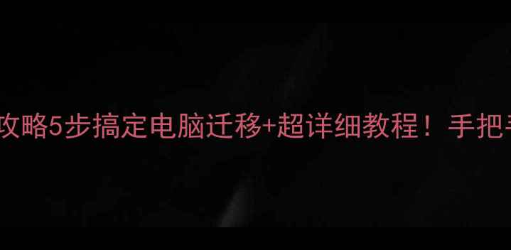 图片 📚数据恢复到新硬盘全攻略5步搞定电脑迁移+超详细教程！手把手教你安全转移数据🔧1