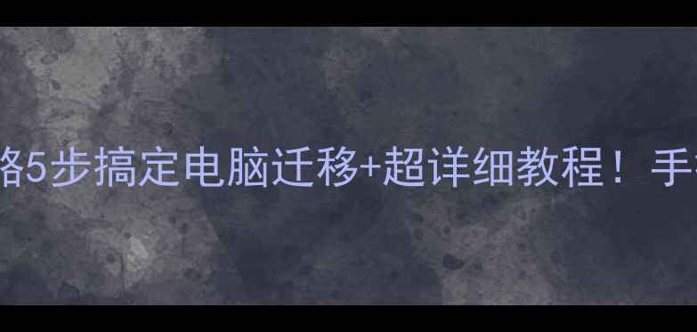 图片 📚数据恢复到新硬盘全攻略5步搞定电脑迁移+超详细教程！手把手教你安全转移数据🔧2