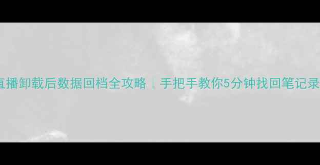 图片 📚超星直播卸载后数据回档全攻略｜手把手教你5分钟找回笔记录播作业1