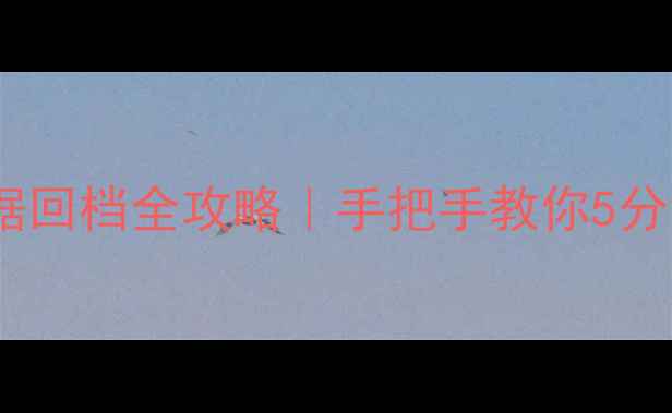 图片 📚超星直播卸载后数据回档全攻略｜手把手教你5分钟找回笔记录播作业2