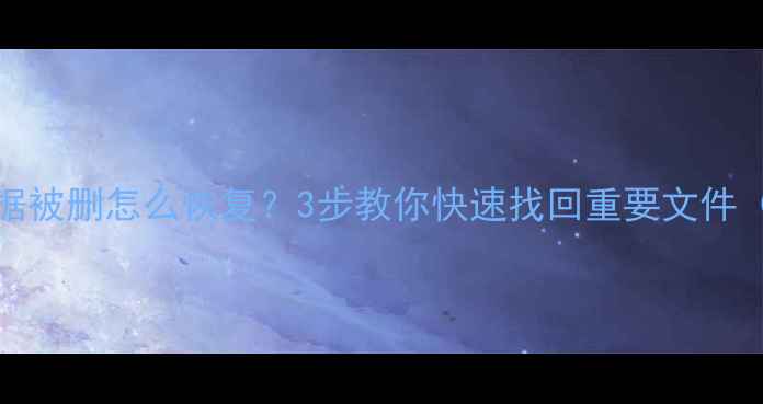 图片 📝Excel表格数据被删怎么恢复？3步教你快速找回重要文件（附详细教程）1