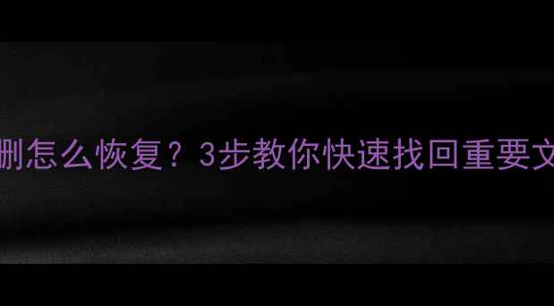 图片 📝Excel表格数据被删怎么恢复？3步教你快速找回重要文件（附详细教程）2