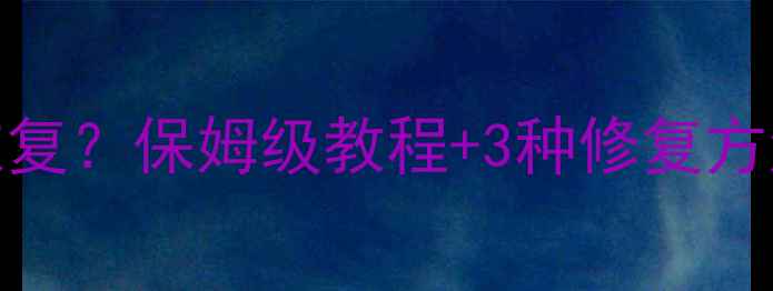 图片 📝WPS表格文档数据错了怎么恢复？保姆级教程+3种修复方法，手把手教你找回重要文件1