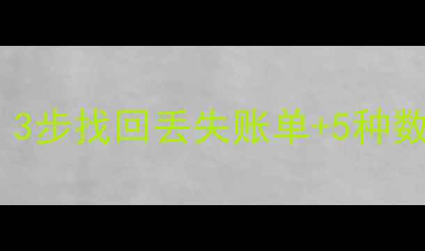 图片 📝挖财记账数据恢复全攻略：3步找回丢失账单+5种数据备份技巧（附详细教程）1