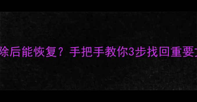 图片 📢Linux数据删除后能恢复？手把手教你3步找回重要文件（附教程）