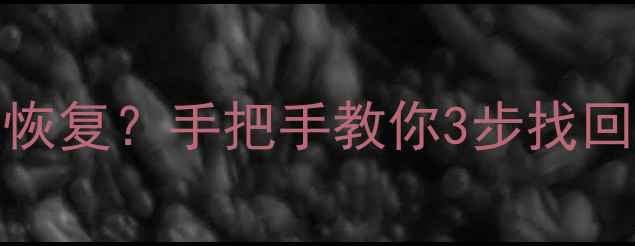 图片 📢Linux数据删除后能恢复？手把手教你3步找回重要文件（附教程）1
