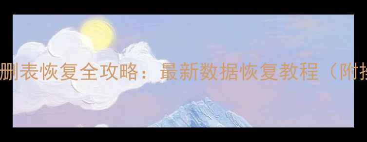 图片 📢MySQL误删表恢复全攻略：最新数据恢复教程（附操作步骤）