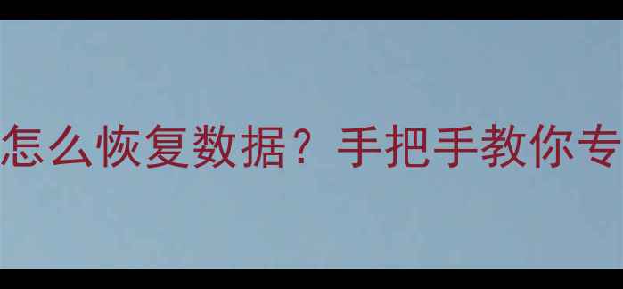 图片 📢RAID5一块硬盘损坏怎么恢复数据？手把手教你专业级救盘攻略💾🔧💻2