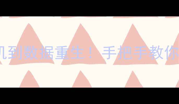 图片 📢T3数据库恢复全攻略从死机到数据重生！手把手教你3步解决数据库正在使用难题