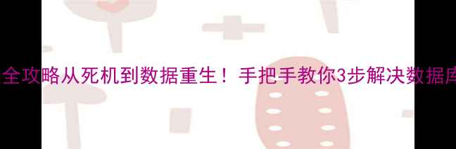 图片 📢T3数据库恢复全攻略从死机到数据重生！手把手教你3步解决数据库正在使用难题1