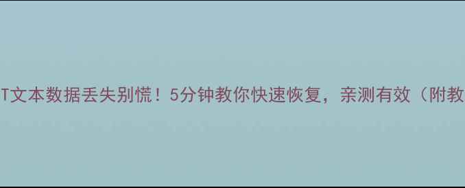 图片 📢TXT文本数据丢失别慌！5分钟教你快速恢复，亲测有效（附教程）