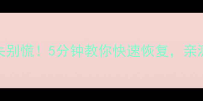 图片 📢TXT文本数据丢失别慌！5分钟教你快速恢复，亲测有效（附教程）1