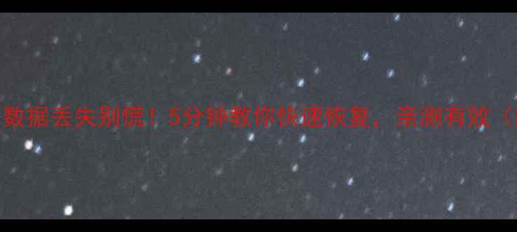 图片 📢TXT文本数据丢失别慌！5分钟教你快速恢复，亲测有效（附教程）2