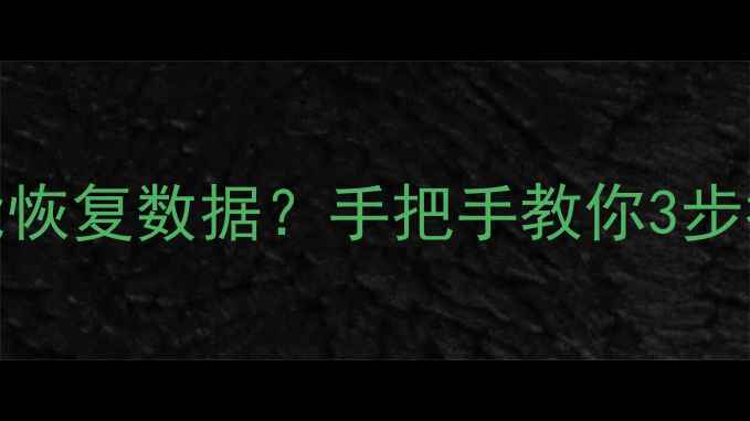 图片 📢U盘多次格式化还能恢复数据？手把手教你3步找回重要文件！💾✨2