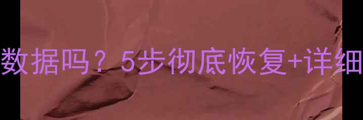 图片 📢U盘格式化后还能恢复数据吗？5步彻底恢复+详细教程（附工具推荐）📢1