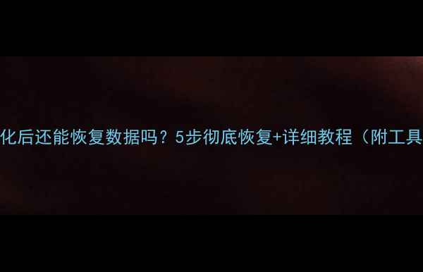 图片 📢U盘格式化后还能恢复数据吗？5步彻底恢复+详细教程（附工具推荐）📢2