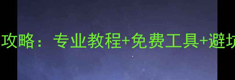 图片 📢三星硬盘数据恢复全攻略：专业教程+免费工具+避坑指南（附真实案例）1