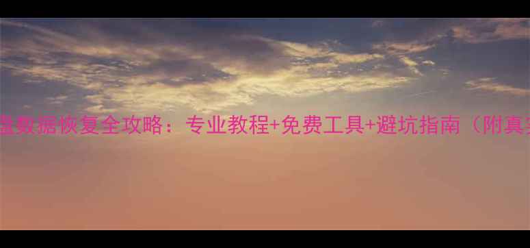 图片 📢三星硬盘数据恢复全攻略：专业教程+免费工具+避坑指南（附真实案例）2