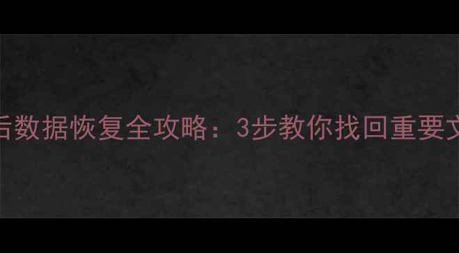 图片 📢固态硬盘格式化后数据恢复全攻略：3步教你找回重要文件（附详细教程）