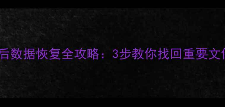 图片 📢固态硬盘格式化后数据恢复全攻略：3步教你找回重要文件（附详细教程）1