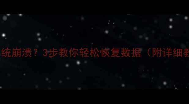 图片 📢备份后系统崩溃？3步教你轻松恢复数据（附详细教程）🔥💻1