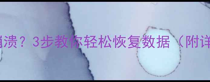 图片 📢备份后系统崩溃？3步教你轻松恢复数据（附详细教程）🔥💻2